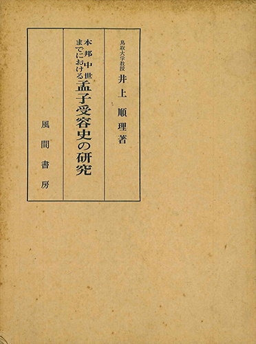 本邦中世までにおける孟子受容史の研究のイメージ