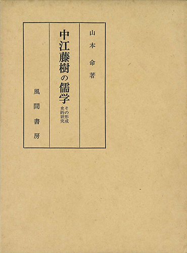 中江藤樹の儒学のイメージ