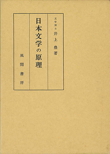 日本文学の原理のイメージ
