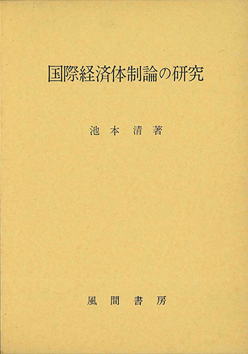 国際経済体制論の研究のイメージ