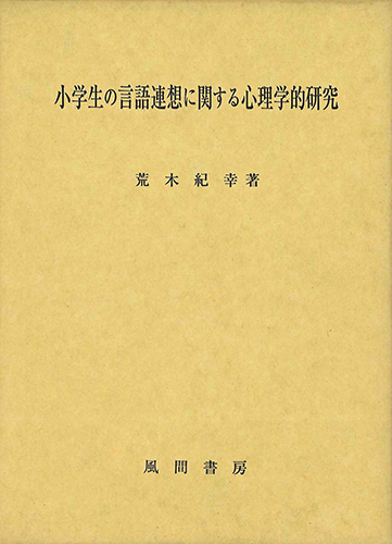 小学生の言語連想に関する心理学的研究のイメージ