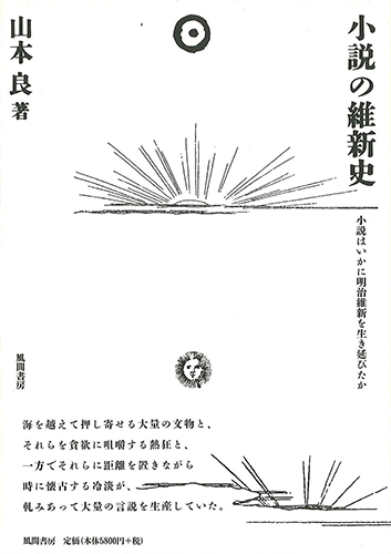 小説の維新史のイメージ