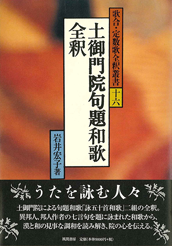 土御門院句題和歌全釈のイメージ