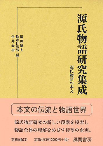 源氏物語研究集成13　源氏物語の本文のイメージ
