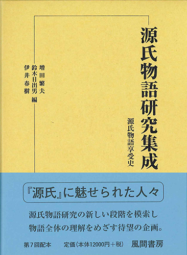 源氏物語研究集成14　源氏物語享受史のイメージ