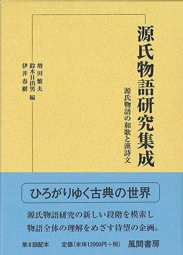 源氏物語研究集成9　源氏物語の和歌と漢詩文のイメージ