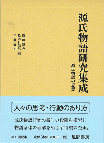 源氏物語研究集成6　源氏物語の思想のイメージ