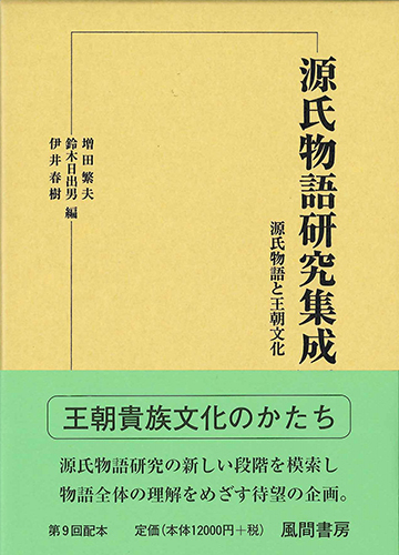 源氏物語研究集成12　源氏物語と王朝文化のイメージ