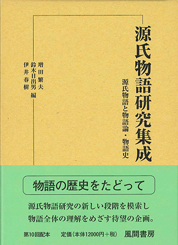 講座源氏物語研究 第４巻/おうふう/伊井春樹（単行本） 源氏物語研究集成7 源氏物語と物語論・物語史 - （株）風間書房
