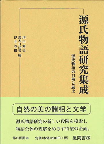 源氏物語研究集成10　源氏物語の自然と風土のイメージ