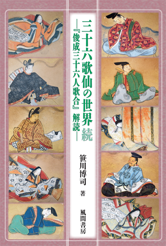 三十六歌仙の世界　続のイメージ
