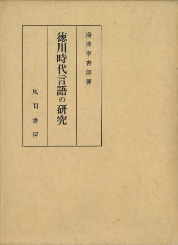 徳川時代言語の研究のイメージ