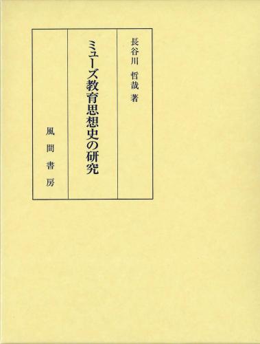 ミューズ教育思想史の研究のイメージ