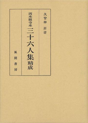 西本願寺本三十六人集精成のイメージ