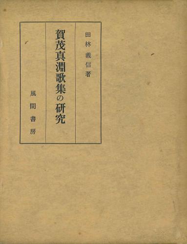 賀茂真淵歌集の研究のイメージ