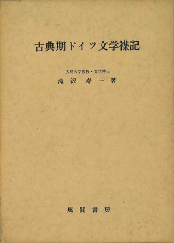 古典期ドイツ文学襍記のイメージ