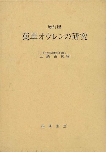 増訂版　薬草オウレンの研究のイメージ