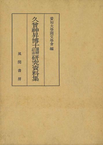 久曾神昇博士還暦記念研究資料集のイメージ