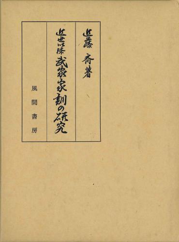 近世以降　武家家訓の研究のイメージ