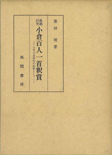 義趣討究　小倉百人一首釈賞のイメージ