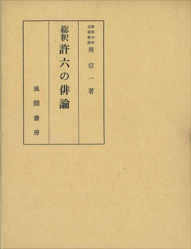 總釈許六の俳論のイメージ