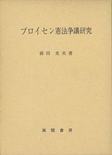プロイセン憲法争議研究のイメージ