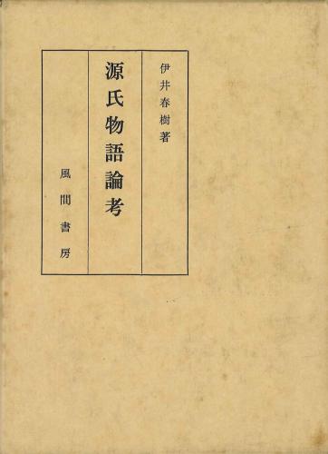 源氏物語論考のイメージ