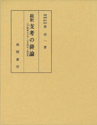 總釈支考の俳論のイメージ