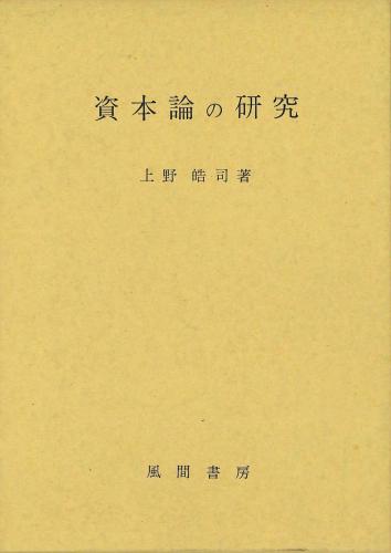資本論の研究のイメージ