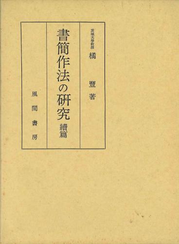 書簡作法の研究　続篇のイメージ