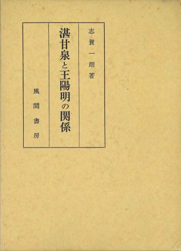 湛甘泉と王陽明の関係のイメージ