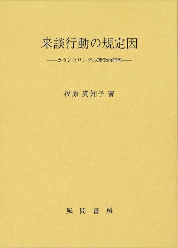 来談行動の規定因のイメージ