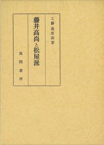 藤井高尚と松屋派のイメージ