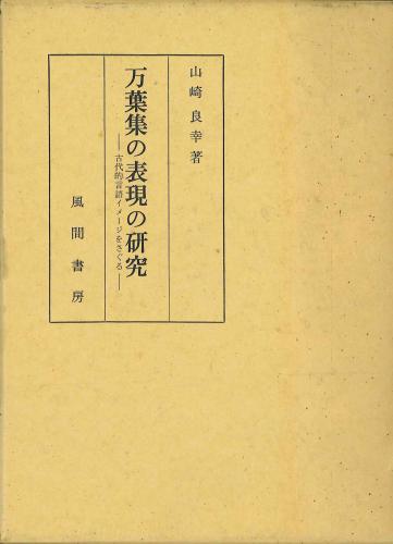 万葉集の表現の研究のイメージ