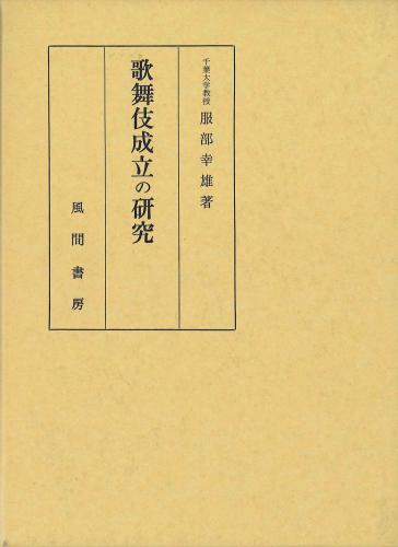 歌舞伎成立の研究のイメージ