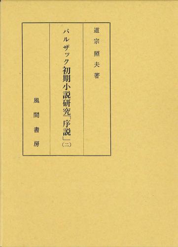 バルザック初期小説研究「序説」(二)のイメージ