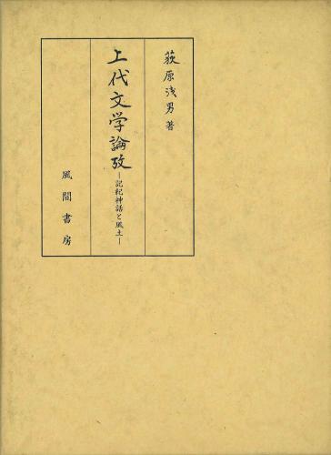 上代文学論攷のイメージ