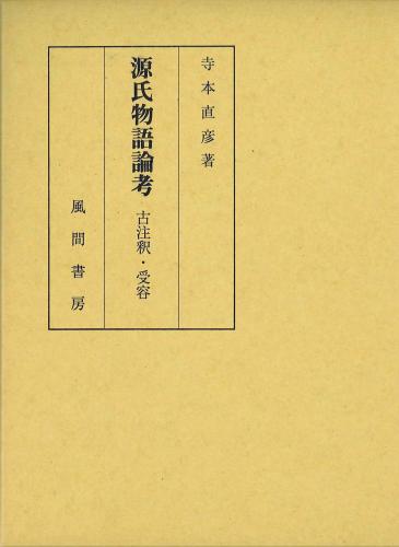 源氏物語論考  古注釈・受容のイメージ