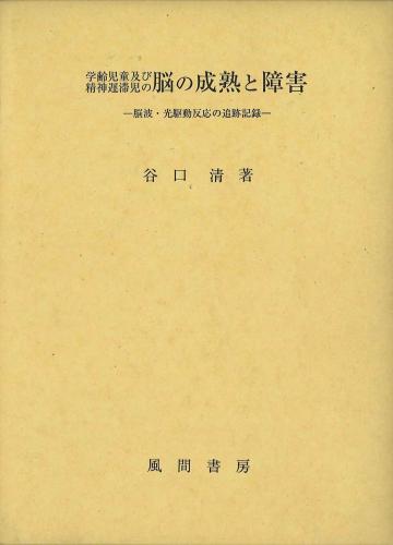 学齢児童及び精神遅滞児の脳の成熟と障害のイメージ