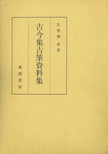 古今集古筆資料集のイメージ