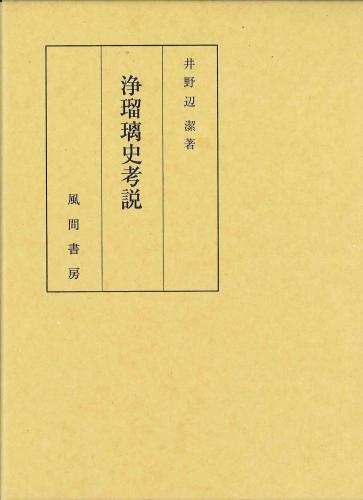 浄瑠璃史考説のイメージ