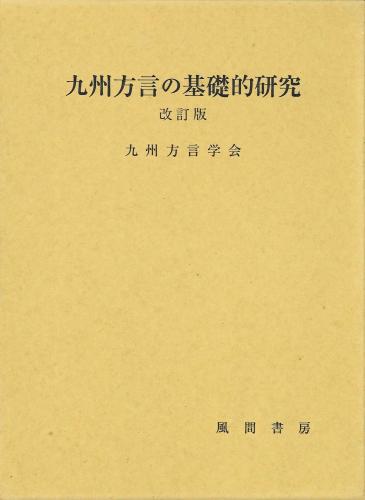 九州方言の基礎的研究　改訂版のイメージ