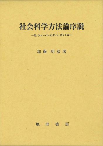 社会科学方法論序説のイメージ