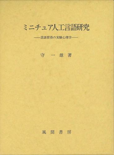 ミニチュア人工言語研究のイメージ