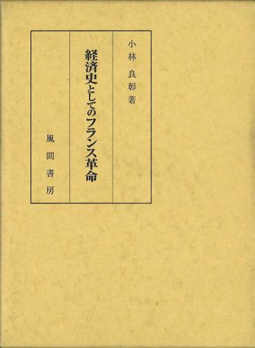 経済史としてのフランス革命のイメージ