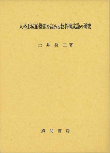 人格形成的機能を高める教科構成論の研究のイメージ