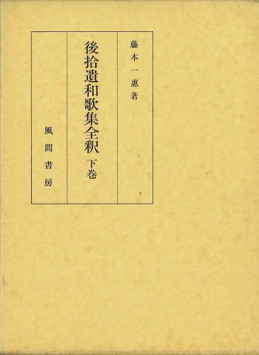 後拾遺和歌集全釈　下巻のイメージ