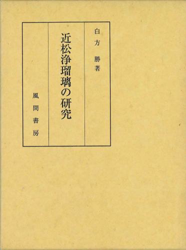 近松浄瑠璃の研究のイメージ