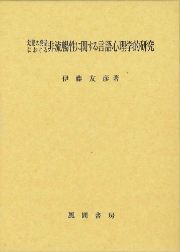 幼児の発話における非流暢性に関する言語心理学的研究のイメージ