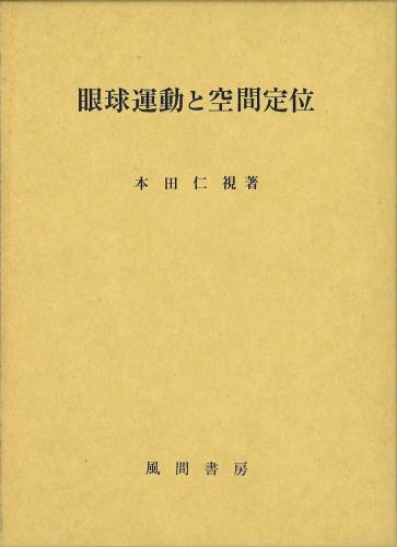 眼球運動と空間定位のイメージ